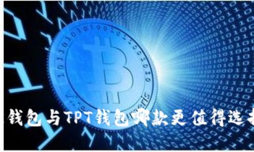 BK钱包与TPT钱包哪款更值得选择？