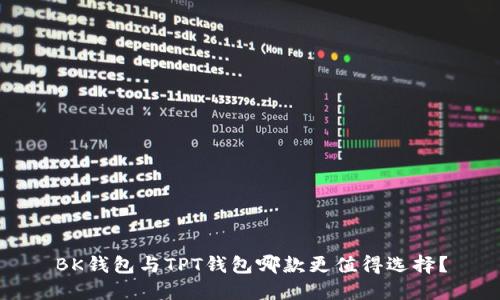 BK钱包与TPT钱包哪款更值得选择？
