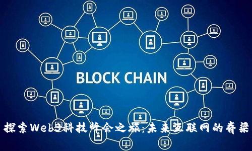 探索Web3科技峰会之旅：未来互联网的脊梁