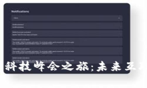 探索Web3科技峰会之旅：未来互联网的脊梁