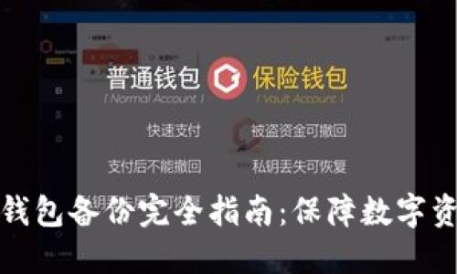 比特派钱包备份完全指南：保障数字资产安全