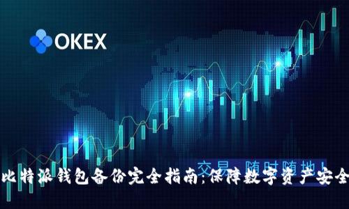 比特派钱包备份完全指南：保障数字资产安全