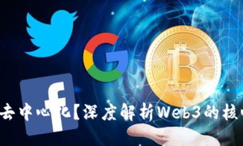 思考的

什么是Web3去中心化？深度解析Web3的核心理念与应用