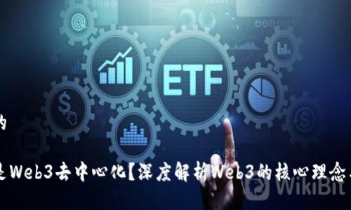 思考的

什么是Web3去中心化？深度解析Web3的核心理念与应用