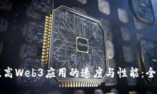 如何提高Web3应用的速度与性能：全面指南