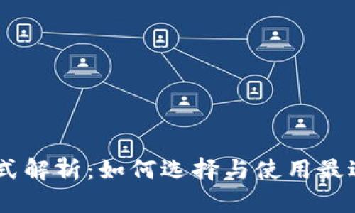 USDT钱包模式解析：如何选择与使用最适合你的钱包