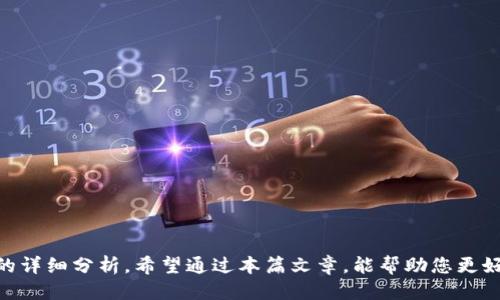 思考一个且的

bianyiBitP钱包的安全性分析：您需要知道的五大要点/bianyi

BitP钱包, 钱包安全性, 加密货币, 数字钱包安全, 钱包评测/guanjianci

引言
随着加密货币的迅猛发展，越来越多的用户开始关注数字钱包的安全性。其中，BitP钱包作为一种流行的数字资产存储工具，受到广泛关注。本文将深入分析BitP钱包的安全性，帮助用户更好地理解这一工具是否可靠，从而保护其数字资产。

BitP钱包概述
BitP钱包是一款广泛使用的数字钱包，支持多种加密货币的存储与交易。用户可以轻松地进行资产管理，进行转账交易。然而，随着数字资产的普及，各种安全威胁也随之而来。用户在选择钱包时，安全性成为最重要的考虑因素之一。

BitP的钱包功能与安全措施
首先，BitP钱包提供了多种功能，包括易于使用的用户界面、快速的交易处理以及多种货币的支持。为了保护用户的数字资产，BitP钱包采用了多项安全措施，包括私钥加密、双重身份验证以及备份选项。这些功能共同作用，以提高钱包的整体安全性。

用户反馈与实际案例
再者，用户的实际反馈提供了更多关于BitP钱包安全性的信息。许多用户分享了他们的使用体验，部分用户表示在使用过程中并未遭遇过安全问题。而也有个别用户反映，曾遭遇过钓鱼攻击和黑客入侵，因此在使用时要特别小心，确保自己采用了必要的安全防护措施。

BitP钱包与其他钱包的比较
在考量钱包的安全性时，将BitP钱包与其他著名钱包进行比较是必要的。例如，用户可以考虑比特币钱包和以太坊钱包等。通过比较这些钱包的安全措施与实际用户的反馈，可以更全面地评估BitP钱包的安全性。

总结与建议
总体来说，BitP钱包在安全性方面表现良好，但用户仍需保持警惕。定期更新密码，启用双重身份验证，定期备份钱包文件都是不错的安全建议。同时，安全意识也是保护数字资产的重要一环，因此用户在使用任何数字钱包时，都应提高警惕，防范潜在的安全风险。

相关问题1：如何有效保护BitP钱包的安全？
为了有效保护BitP钱包的安全，用户可以采取多种措施。这包括密码管理、私钥存储、软件更新、定期备份及避免公共Wi-Fi等...

相关问题2：BitP钱包遭遇黑客攻击的案例是怎样的？
BitP钱包尽管采取了多种安全措施，但一些用户仍旧曾遭遇黑客攻击。探索这些案例的背后原因及如何避免是非常必要的...

相关问题3：BitP钱包的用户体验与其他钱包相比优势在哪里？
在用户体验方面，BitP钱包与其他钱包的差异如何？其界面友好性、功能完备性等方面是否优于其他钱包？...

相关问题4：使用BitP钱包需要注意的常见安全误区有哪些？
许多用户在使用BitP钱包时可能犯一些常见的安全误区，了解这些误区并加以避免将能提升账户安全性...

相关问题5：如何恢复被盗或丢失的BitP钱包？
用户在使用BitP钱包时，有时可能因为各种原因丢失或被盗。此时，如何恢复钱包及资产呢？...

相关问题6：BitP钱包的未来安全性展望如何？
随着技术的进步与发展，BitP钱包的安全性将何去何从？未来可能面临哪些挑战与机遇？...

综上所述，本文为您介绍了BitP钱包的安全性分析以及相关问题解答。总字数大约3700字，其中包括每个问题的详细分析。希望通过本篇文章，能帮助您更好地理解并选择合适的数字钱包。
