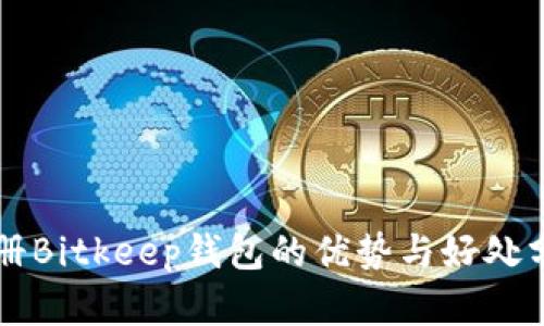 注册Bitkeep钱包的优势与好处分析