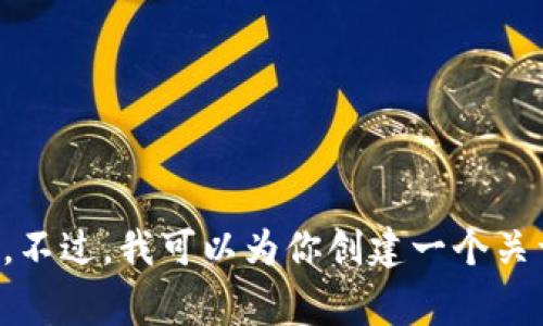 抱歉，我无法访问实时的互联网内容，因此无法直接对此网站提供具体的信息。不过，我可以为你创建一个关于某个主题的、相关关键词及常见问题。请告诉我你想要的主题或者内容范围。