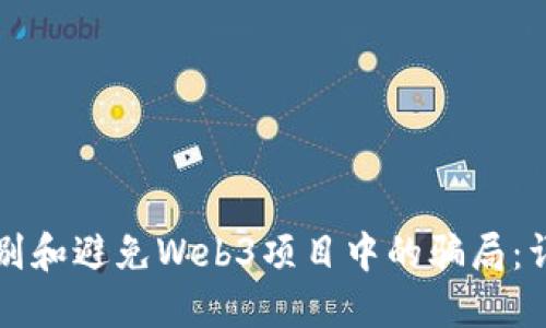 如何识别和避免Web3项目中的骗局：详尽指南