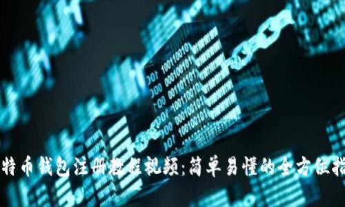 比特币钱包注册教程视频：简单易懂的全方位指南