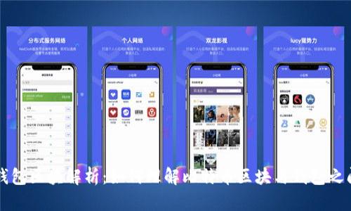 比特币钱包区块解析：如何理解比特币区块与钱包之间的关系