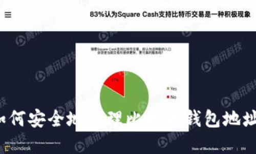 Title: 如何安全地管理比特币钱包地址和公钥？