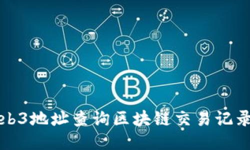 如何通过Web3地址查询区块链交易记录的详细指南