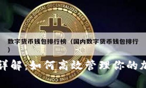比特派转账费用详解：如何高效管理你的加密资产交易成本