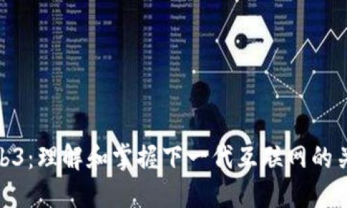 Web3：理解和掌握下一代互联网的关键