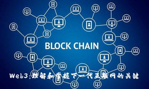 Web3：理解和掌握下一代互联网的关键