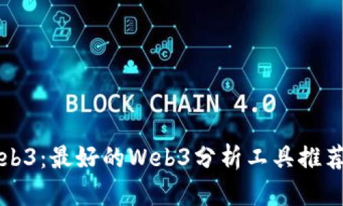 深入探索Web3：最好的Web3分析工具推荐与使用技巧