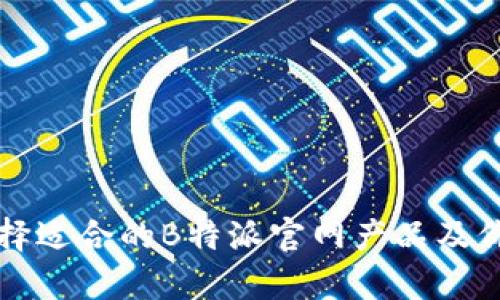 如何选择适合的B特派官网产品及价格分析