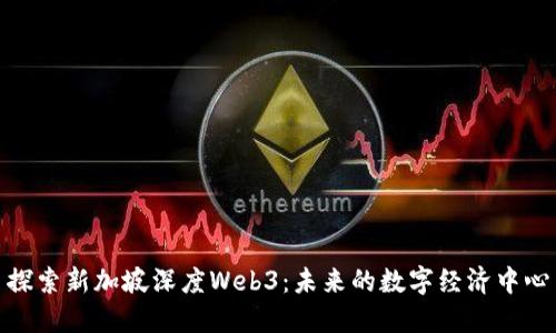探索新加坡深度Web3：未来的数字经济中心