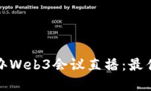 如何高效举办Web3会议直播：最佳实践与技巧