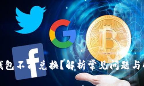 比特派钱包不能兑换？解析常见问题与解决方案