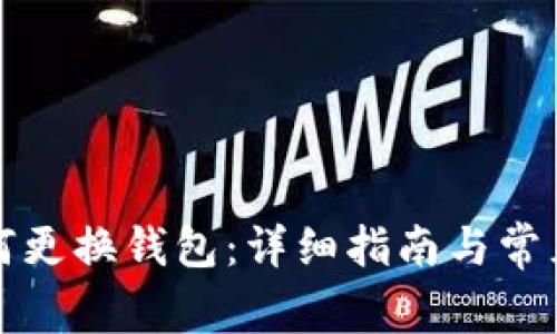 比特币如何更换钱包：详细指南与常见问题解答