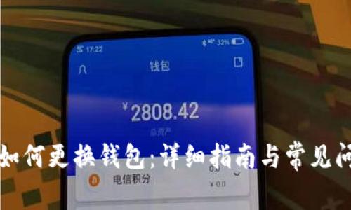 比特币如何更换钱包：详细指南与常见问题解答