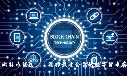 苹果电脑版比特币钱包——选择最适合你的数字货币存储解决方案