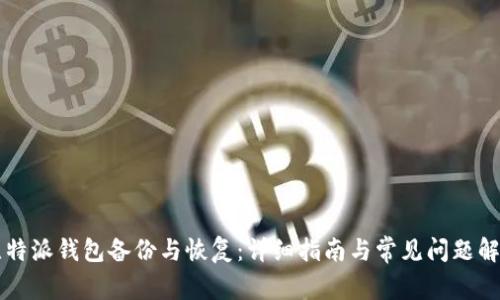 比特派钱包备份与恢复：详细指南与常见问题解析