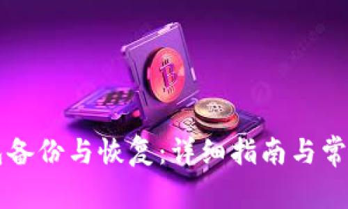 比特派钱包备份与恢复：详细指南与常见问题解析