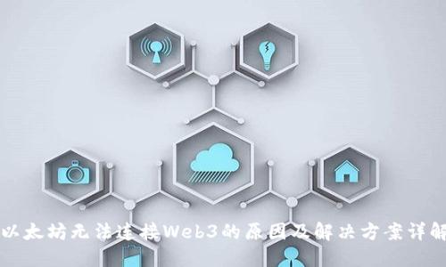 以太坊无法连接Web3的原因及解决方案详解