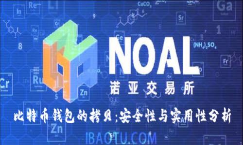 比特币钱包的拷贝：安全性与实用性分析