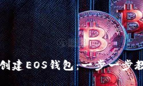 比特派如何创建EOS钱包：一步一步教你轻松设立