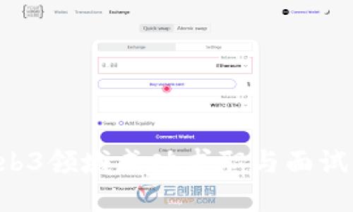 如何在Web3领域成功求职与面试：全面指南