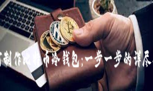 如何制作比特币冷钱包：一步一步的详尽指南