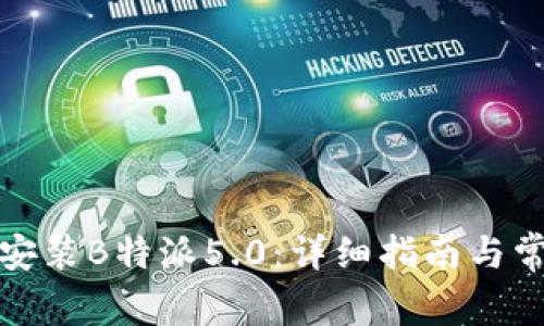 如何下载和安装B特派5.0：详细指南与常见问题解答