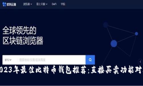 2023年最佳比特币钱包推荐：直接买卖功能对比