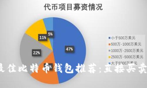 2023年最佳比特币钱包推荐：直接买卖功能对比