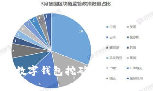 Bitpie数字钱包挖矿地址的全面指南