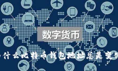 为什么比特币钱包地址总是变化？