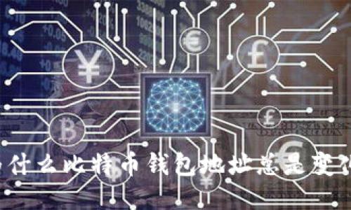 为什么比特币钱包地址总是变化？