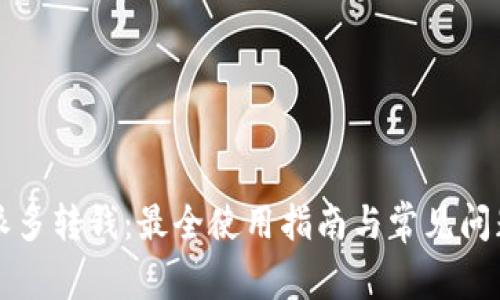 比特派多转钱：最全使用指南与常见问题解答