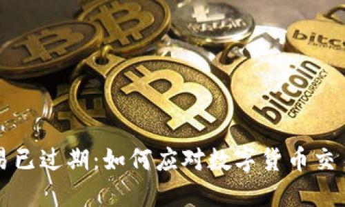 比特派10508交易已过期：如何应对数字货币交易的时效性和风险
