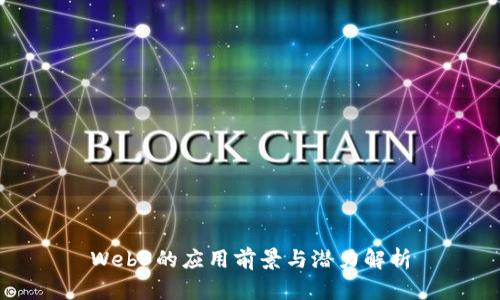 Web3的应用前景与潜力解析