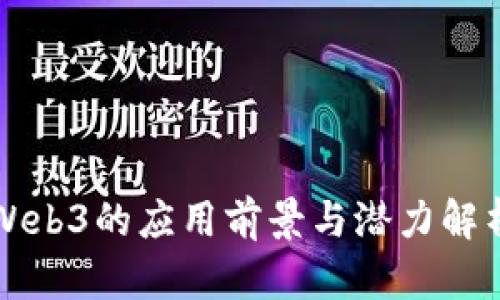 Web3的应用前景与潜力解析