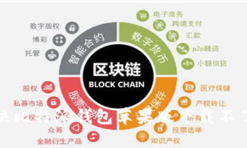 如何解决比特派钱包苹果版下载不了的问题