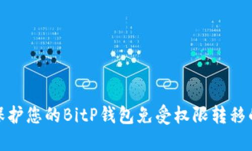 如何保护您的BitP钱包免受权限转移的风险