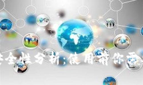 Bitpie钱包安全性分析：使用前你需要知道的真相