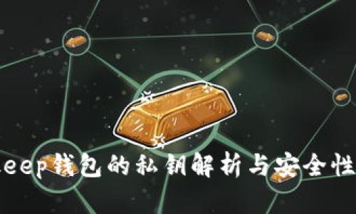 Bitkeep钱包的私钥解析与安全性指南